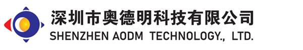 深圳市奥德明科技有限公司